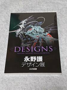 【シュリンク未開封品】DESIGNS 永野護デザイン展 公式図録 ファイブスター物語 ゴティックメード エルガイム 巨神ゴーグ ガレージキット