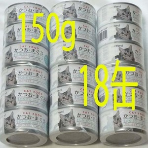 余裕の賞味期限 猫缶詰 150g×18缶 猫缶 キャットフード 多頭飼い ネコ缶 ゼリー仕立 猫カフェ ネコ缶詰 缶切り必要 猫缶詰