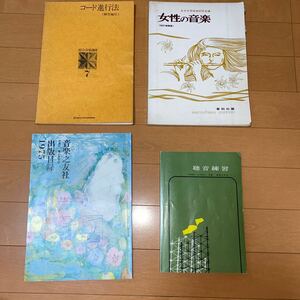 コード進行法　音楽之友社出版目録1975 聴音練習 女性の音楽 4冊セット