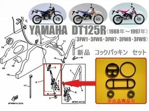 【新品】ヤマハ DT125R / 1988年～1997年（3FW11・3FW6・3FW7・3FW8・3FW9 ）フューエル コック ガスケット