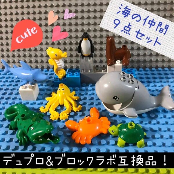 LEGO レゴ デュプロ&ブロックラボ 互換★海の仲間【９点セット】