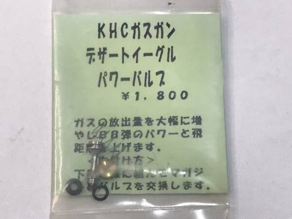 ★送料無料★ KHC ガスガン デザートイーグル パワーバルブ DESERT EAGLE DE エアガン パーツ 部品 サバゲー