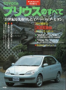 トヨタ プリウスのすべて モーターファン別冊 特別号 初代 1998 三栄書房