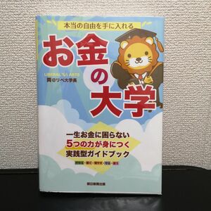 本当の自由を手に入れるお金の大学 両＠リベ大学長／著