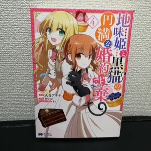 地味姫と黒猫の、円満な婚約破棄　４ （モンスターコミックスｆ） 灰音アサナ／漫画　真弓りの／原作　まち／キャラクター原案