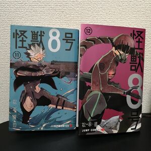 怪獣８号　11 & 12 ２冊セット （ジャンプコミックス　ＪＵＭＰ　ＣＯＭＩＣＳ＋） 松本直也／著