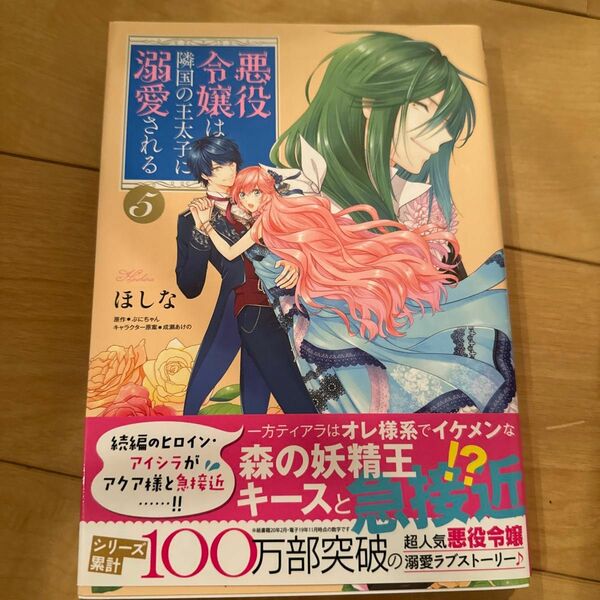 悪役令嬢は隣国の王太子に溺愛される　５ （ビーズログコミックス） ほしな／著　ぷにちゃん／原作　成瀬あけの／キャラクター原案