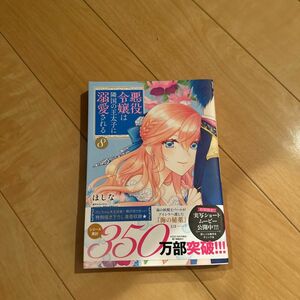 悪役令嬢は隣国の王太子に溺愛される　８ （ビーズログコミックス） ほしな／著　ぷにちゃん／原作　成瀬あけの／キャラクター原案