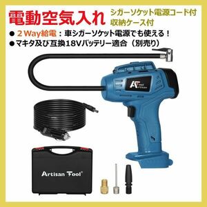 電動空気入れ エアーコンプレッサー （青）ATAP01B エアポンプ 設定空気圧⇒自動停止機能付 ２WAY給電 18Vバッテリー＆車シガーソケット