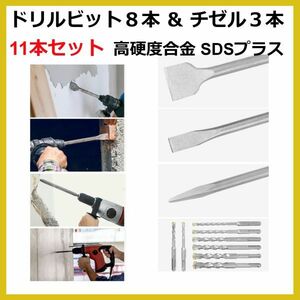 ドリルビット（8本）＆ チゼル（3本）11本セット（6/8/10/12/14/16mm）高硬度合金 SDSプラス対応 電動ハンマー ハンマードリル