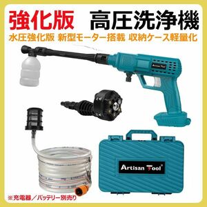 《強化版》高圧洗浄機（青）ATHP02B コードレス マキタ18Vバッテリー使用可 水圧強化 新型モーター ONスイッチ固定ロック機能 収納ケース付