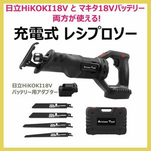 充電式レシプロソー（黒）ATRS01BK-H コードレス 日立18Vとマキタ18Vバッテリー両方使用可 ブラシレスモーター 替刃４本付 電動のこぎり