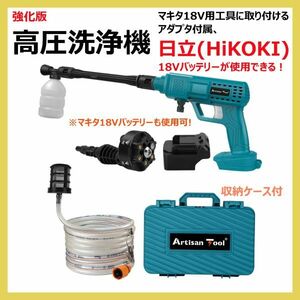 充電式高圧洗浄機 AT-HP02B-H マキタ18V用工具に日立(HiKOKI)18Vバッテリーが使用できるアダプター付き ON固定機能 水量UP 収納ケース付