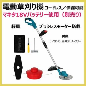 草刈り機 AT-GC01B マキタ18Vバッテリー使用 コードレス 刈込幅230mm ブラシレスモーター 伸縮式 替刃付き（バッテリー別売り）