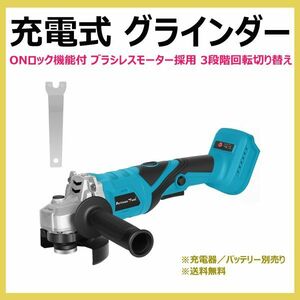 充電式グラインダー ATGR01B コードレス ブラシレスモーター採用 90度回転 ONロック機能付 軽量 3段階切り替え（バッテリー別売り）