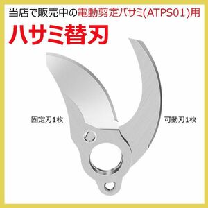 剪定ハサミ替刃 ★電動剪定バサミ(ATPS01)用ハサミ替刃 高炭素鋼 固定刃1枚＋可動刃1枚 ※電動剪定バサミ（ATPS01）は、当店にて販売中！