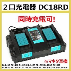 ２口急速充電器 DC18RD マキタ互換 14.4v／18v 4A 冷却保護 メロディー付 ２個同時充電 bl1430b bl1460b bl1860b bl1830b bl1850b 対応