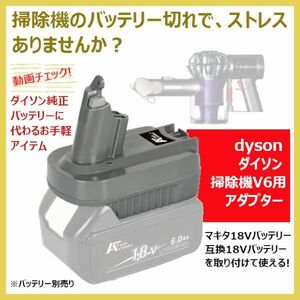 dyson V6 掃除機用アダプター マキタ18Vバッテリー又は互換バッテリー使用 ダイソン用変換アダプター V6用 バッテリー切れ解消 ＊一年保証