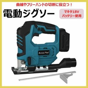 電動ジグソー（青）ATJS01B コードレス マキタ18Vバッテリー使用（ブレード・充電器・バッテリー別売り）