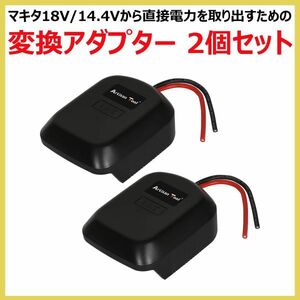 マキタバッテリー 変換アダプター（2個セット）マキタ14.4V／18V適合 マキタ18V/14.4Vから直接電力を取り出すアダプター