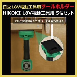 ツールホルダー（黒）5個セット 日立18V電動工具(HiKOKI)用 ハイコーキ 収納ツールホルダー ネジ穴留め 整理整頓 棚 壁掛け