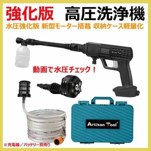 《強化版》高圧洗浄機（黒）ATHP02BK コードレス マキタ18Vバッテリー使用可 水圧強化 新型モーター ONスイッチ固定ロック付 収納ケース付