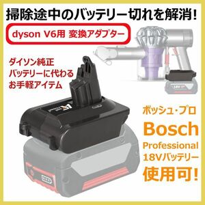 dyson V6 掃除機用アダプター Bosch ボッシュプロ 18Vバッテリー使用 ダイソン 汎用変換アダプター V6用 バッテリー切れ解消 ＊一年保証