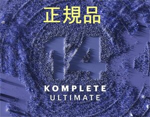 新品 KOMPLETE 14 ULTIMATE 正規品 NATIVE INSTRUMENTS