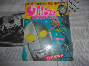 1971年　小学館の絵文庫　ウルトラマンシリーズ１　帰ってきたウルトラマン