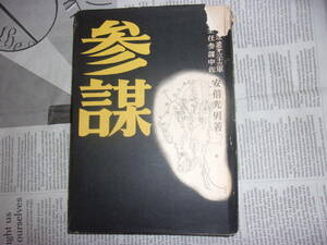 昭和28年　初版　参謀　元ビルマ派遣第三十三軍作戦主任参謀中佐　安倍光男