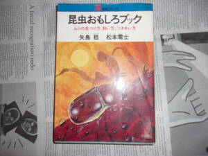 昭和49年　36版　昆虫おもしろブック　矢島稔　松本零士