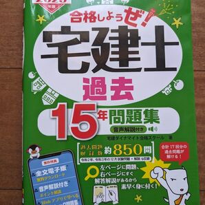 「2023年度版 合格しようぜ!宅建士 15年分過去問題集