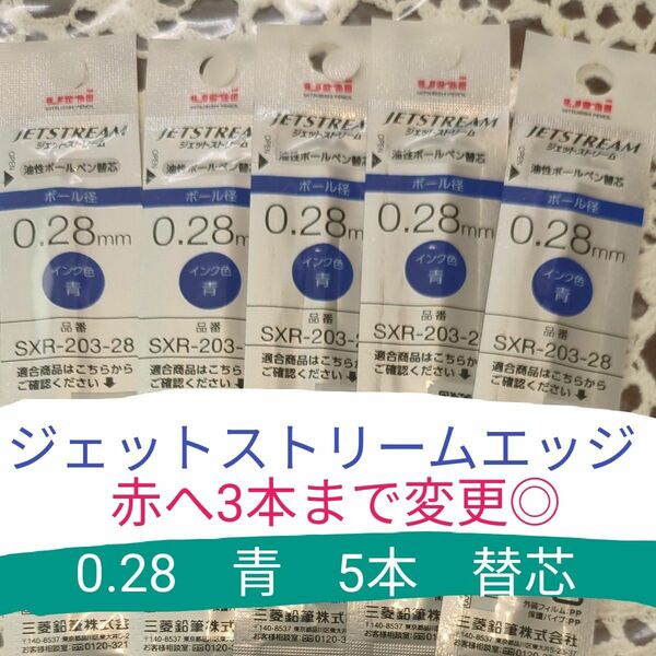 ジェットストリームエッジ　替芯　青　5本セット