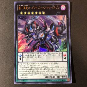 遊戯王 覇王黒竜オッドアイズ・リベリオン・ドラゴン ウルトラレア CORE-JP051