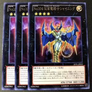 遊戯王 No.104 仮面魔踏士シャイニング レア 字レア 3枚 JOTL-JP055