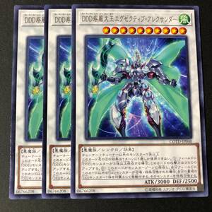 遊戯王 DDD疾風大王エグゼクティブ・アレクサンダー レア 字レア 3枚 COTD-JP040