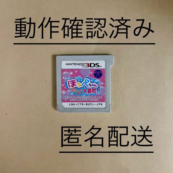 106【3DS】 ほっぺちゃん ぷにっとしぼって大冒険！ 