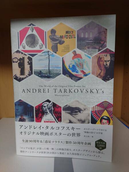 【送料無料】アンドレイ・タルコフスキー オリジナル映画ポスターの世界　 井上由一 完全限定生産1000部 惑星ソラリス DU BOOKS