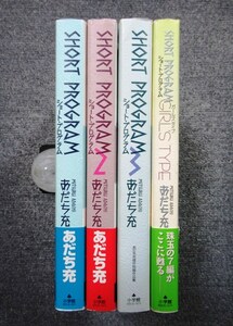 全巻セット◆ショート・プログラム 全３巻＋ガールズタイプ◆あだち充◆全初版