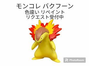 ポケモン モンコレ バクフーン 色違い リペイント