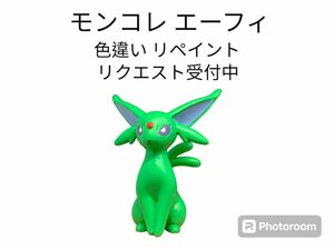 ポケモン モンコレ エーフィ 色違い リペイント