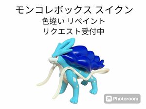 ポケモン モンコレボックス スイクン 色違い リペイント