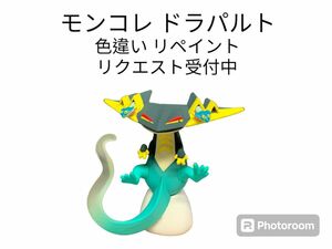 ポケモン モンコレ ドラパルト 色違い リペイント