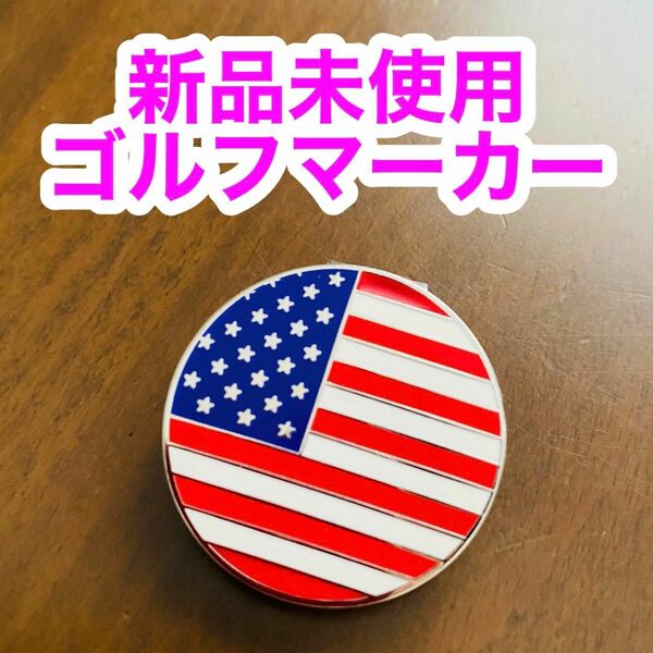 【新品未使用】マグネット式ゴルフマーカー 星条旗 アメリカ