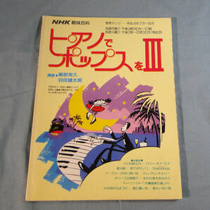 o) NHK趣味講座 ピアノでポップスを 3[1]5147の画像1