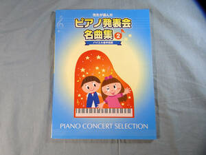 o) 先生が選んだ ピアノ発表会名曲集 2 バイエル後半程度[1]4032