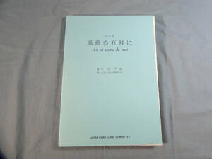 os) 吹奏楽 保科洋　マーチ 風薫る五月に[2]5204