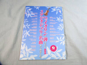 op) ヴァイオリンで弾きたいスタジオジブリの名曲あつめました。 改訂版 CD付[1]5435