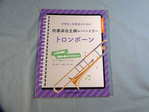 op) 中学生・高校生のための吹奏楽自主練レパートリー トロンボーン[1]5453