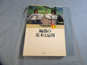 os) 吹奏楽講座 5 新版 編曲の基本と応用[9]5464